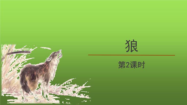 《狼》第2课时创优课件01