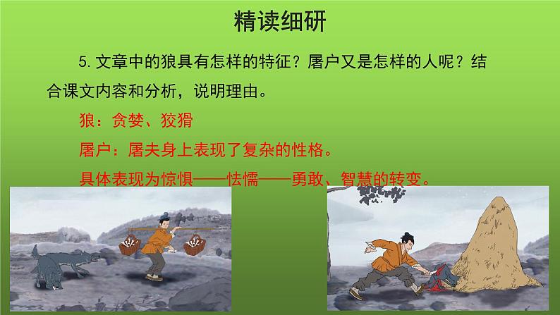 《狼》第二课时优质教学课件第8页