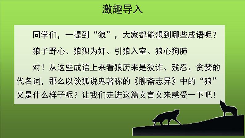 《狼》第一课时优质教学课件第2页