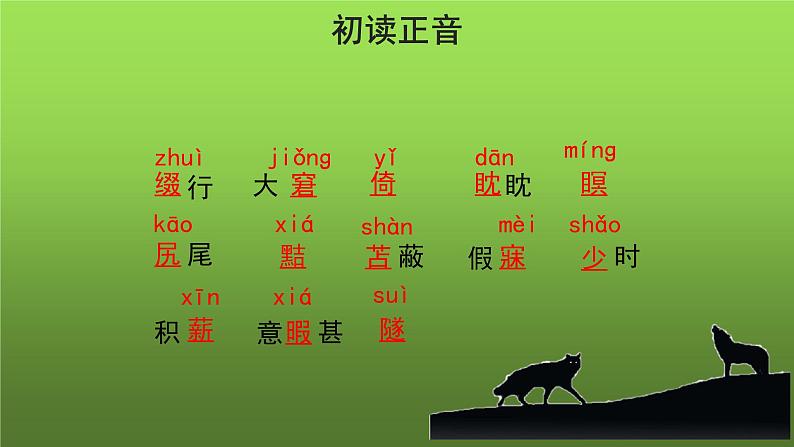 《狼》第一课时优质教学课件第4页
