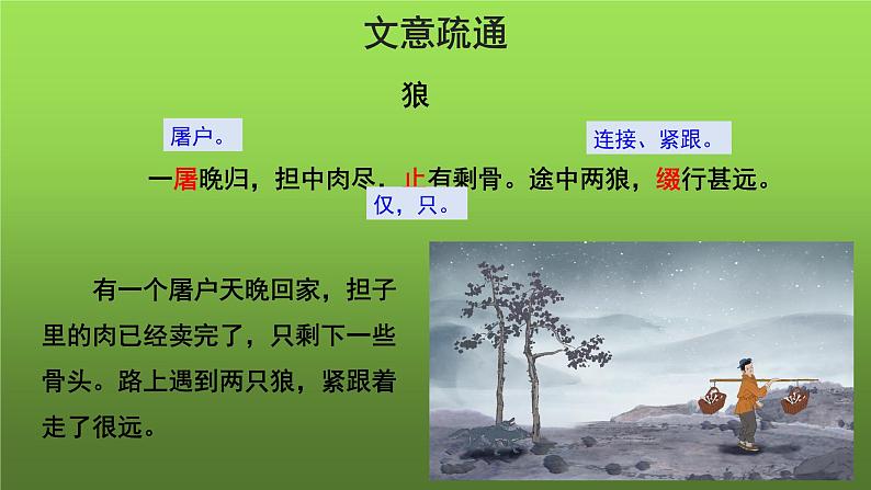 《狼》第一课时优质教学课件第7页
