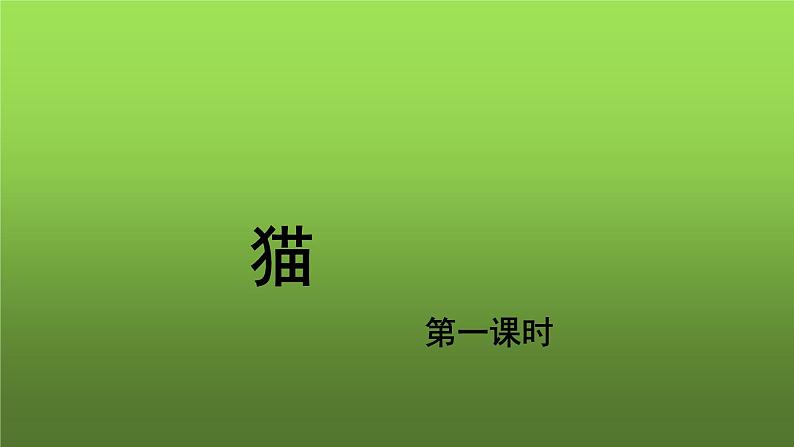 《猫》第1课时优质教学课件第1页
