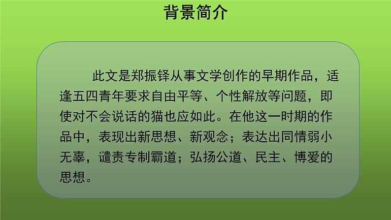 《猫》第1课时优质教学课件第4页