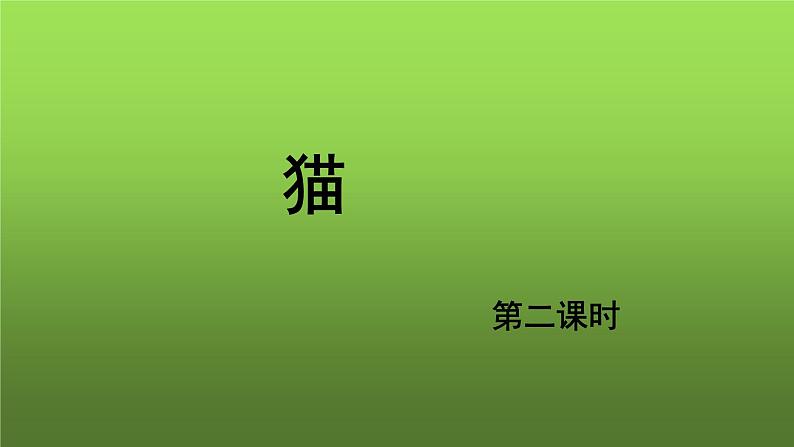 《猫》第2课时优质教学课件01