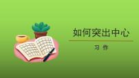 初中语文人教部编版七年级上册第五单元写作 如何突出中心教学演示课件ppt