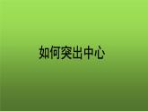 写作《如何突出中心》课件