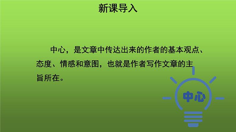 写作《如何突出中心》课件第2页