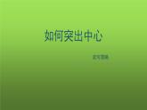 【读写策略】《如何突出中心》课件PPT