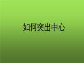 写作《如何突出中心》优质教学课件