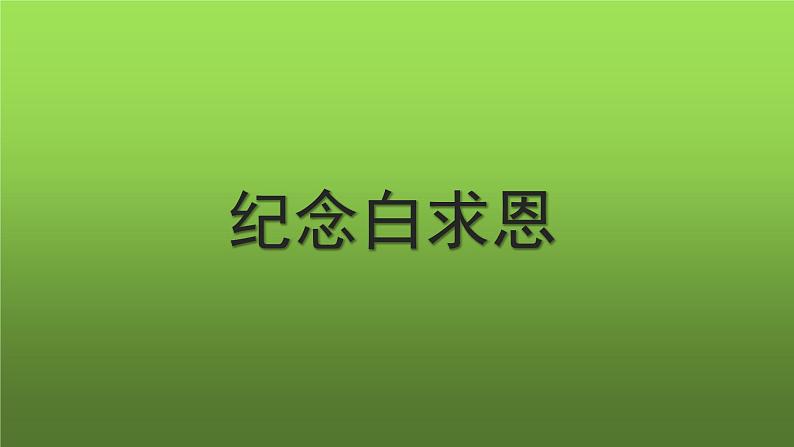 《纪念白求恩》优创课件第1页