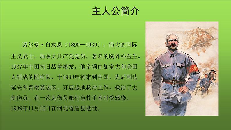 《纪念白求恩》优创课件第5页