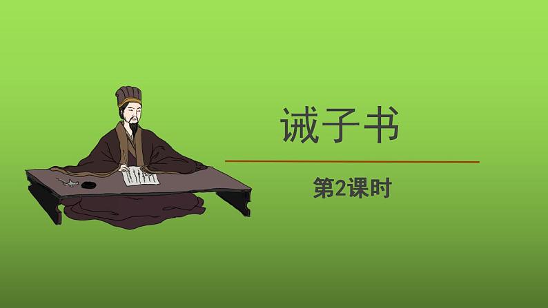 《诫子书》第2课时课件第1页