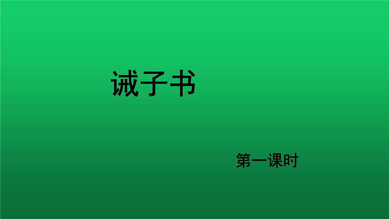 《诫子书》第一课时优质教学课件第1页