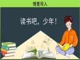 《少年正是读书时》优质教学课件