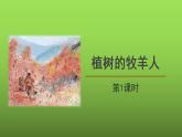 《植树的牧羊人》第1课时课件