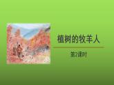 《植树的牧羊人》第2课时课件
