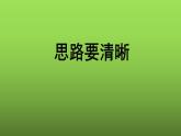 写作《思路要清晰》优创一等奖课件