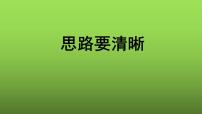 人教部编版七年级上册写作 思路要清晰背景图ppt课件