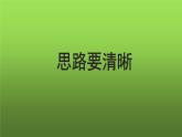 写作《思路要清晰》优质教学课件