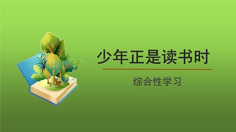 综合性学习《少年正是读书时》创优课件01