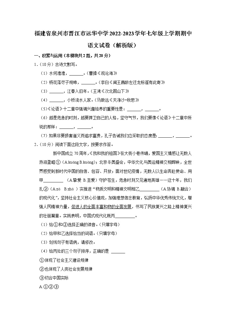 福建省泉州市晋江市远华中学2022-2023学年七年级上学期期中考试语文试卷(含答案)第1页