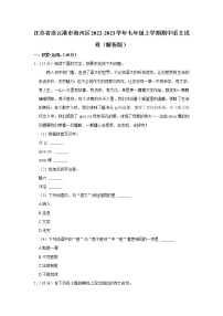 江苏省连云港市海州区2022-2023学年七年级上学期期中语文试卷(含答案)