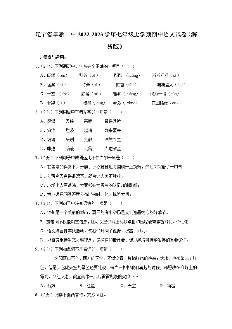 辽宁省阜新第一中学2022-2023学年七年级上学期期中语文试卷(含答案)01