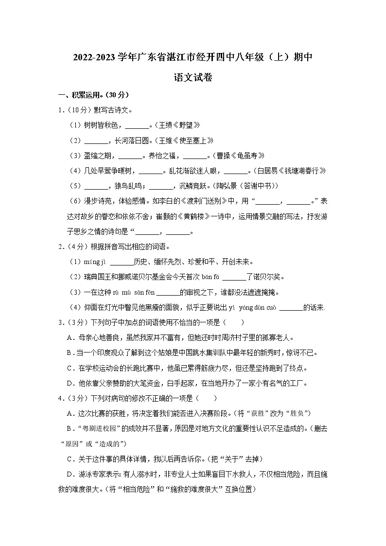 广东省湛江市经济技术开发区第四中学2022-2023学年八年级上学期期中语文试题(含答案)01