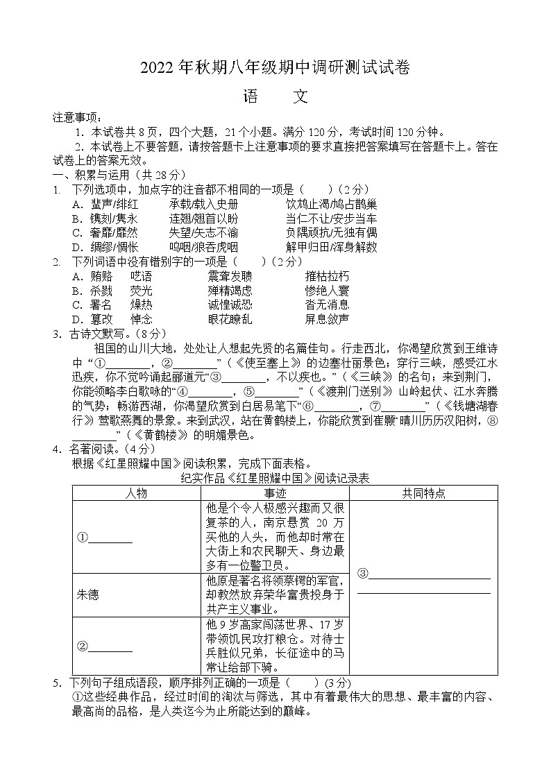 河南省南阳市卧龙区2022-2023学年八年级上学期期中调研测试语文试卷(含答案)第1页