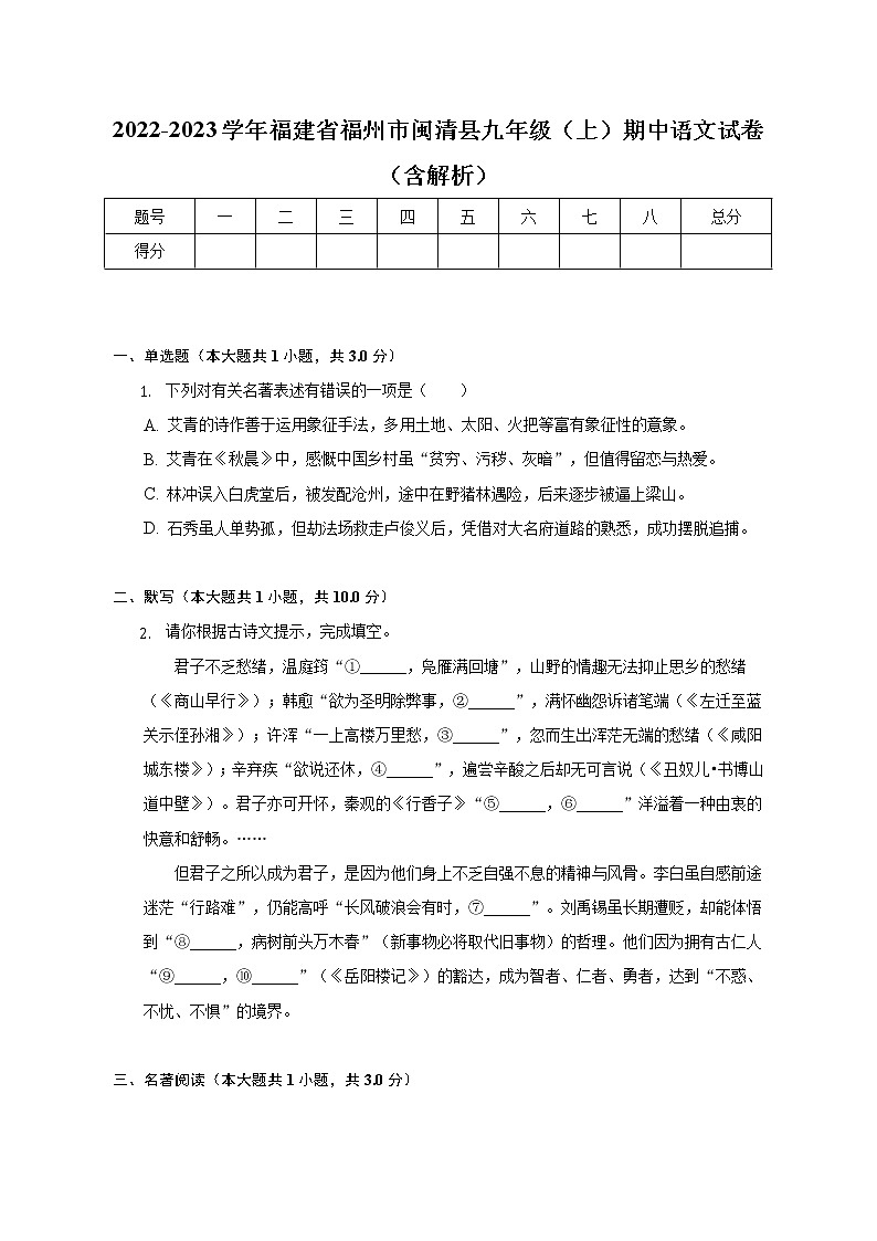 福建省福州市闽清县2022-2023学年九年级上学期期中语文试题(含答案)第1页