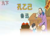 九下语文《孔乙己》优秀课件