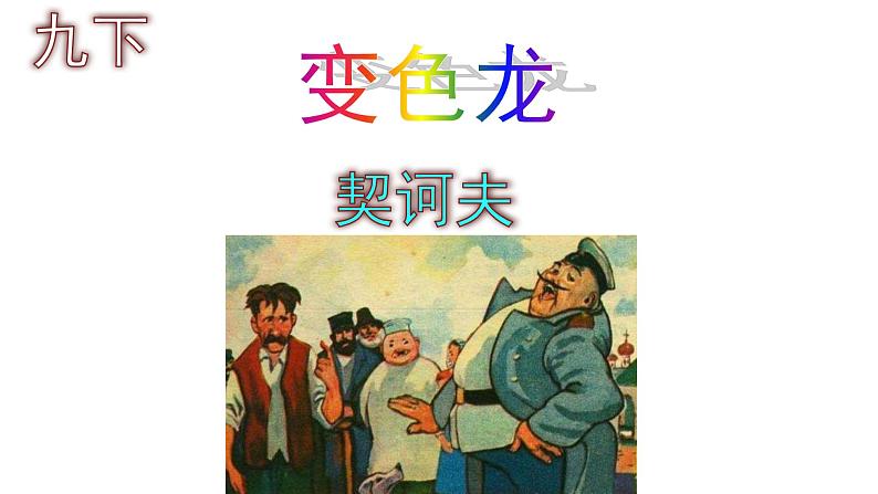九下语文《变色龙》优秀课件第1页