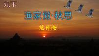 人教部编版九年级下册渔家傲·秋思一等奖ppt课件