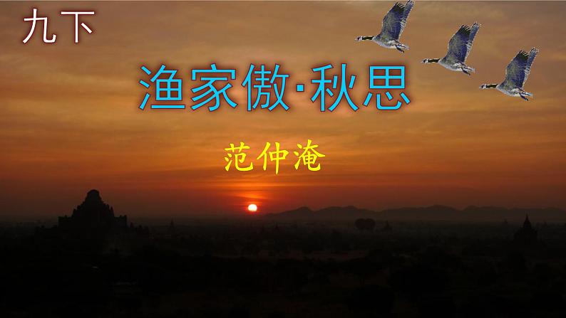 九下语文《渔家傲·秋思》优秀课件第1页