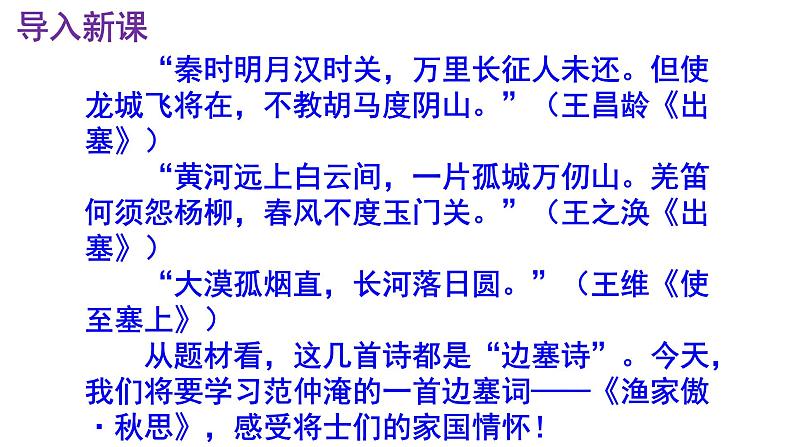 九下语文《渔家傲·秋思》优秀课件第2页