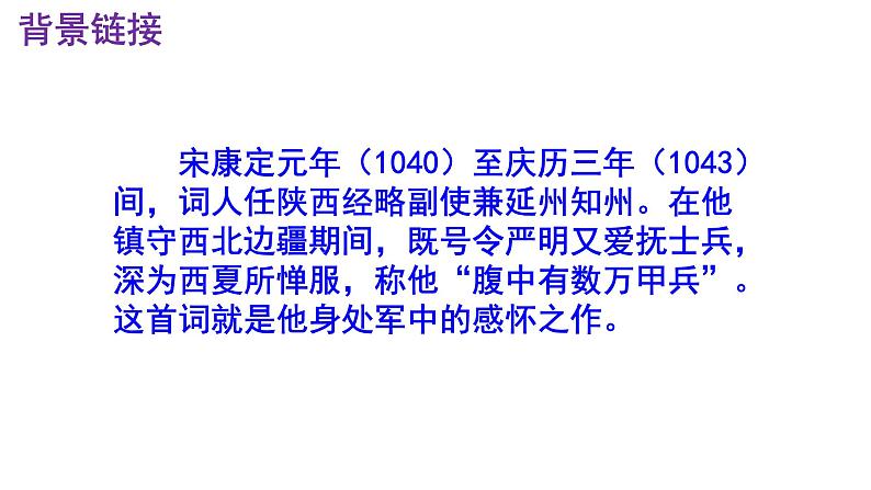 九下语文《渔家傲·秋思》优秀课件第5页