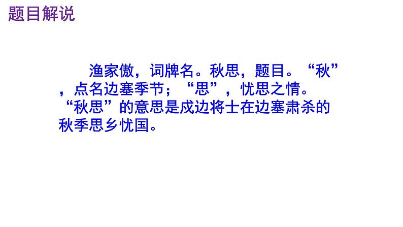 九下语文《渔家傲·秋思》优秀课件第7页