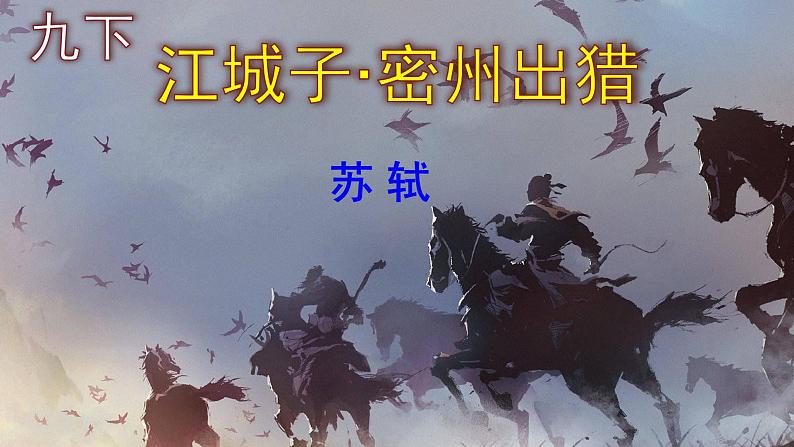 九下语文《江城子·密州出猎》优秀课件01