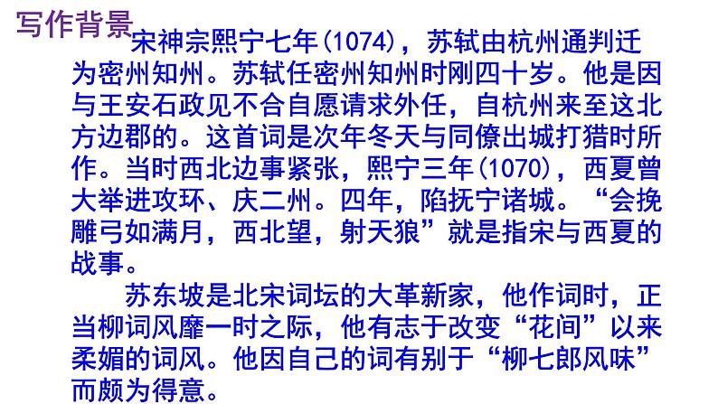 九下语文《江城子·密州出猎》优秀课件05