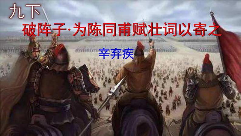 九下语文《破阵子·为陈同甫赋壮词以寄之》优秀课件第1页