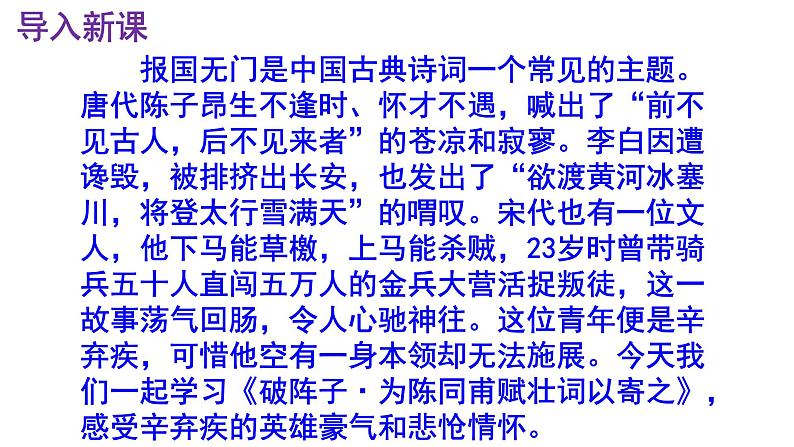 九下语文《破阵子·为陈同甫赋壮词以寄之》优秀课件第2页