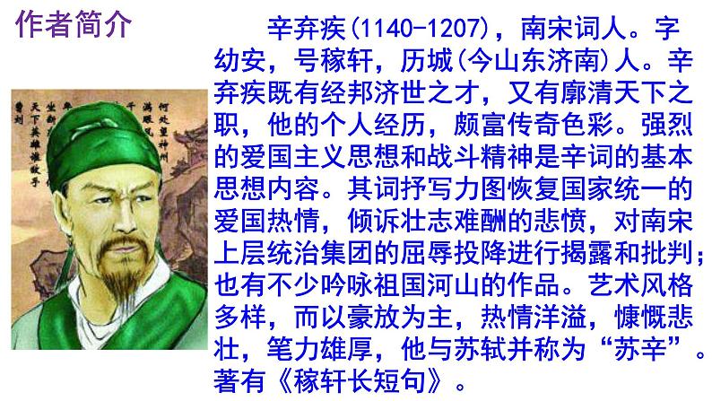 九下语文《破阵子·为陈同甫赋壮词以寄之》优秀课件第4页