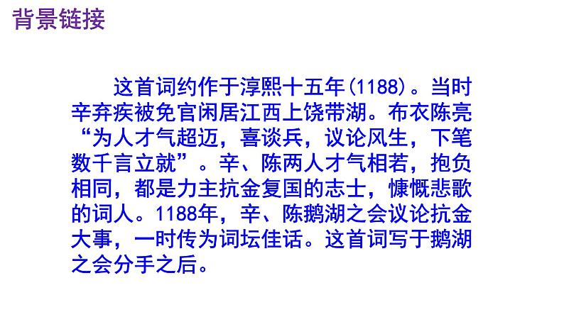 九下语文《破阵子·为陈同甫赋壮词以寄之》优秀课件第6页