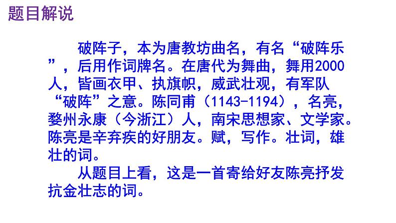 九下语文《破阵子·为陈同甫赋壮词以寄之》优秀课件第7页