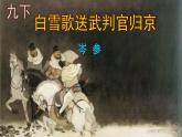 九下语文《白雪歌送武判官归京》优秀课件