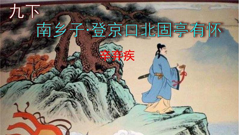 九下语文《南乡子·登京口北固亭有怀》优秀课件第1页