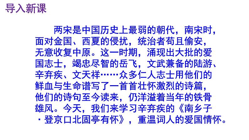 九下语文《南乡子·登京口北固亭有怀》优秀课件第2页