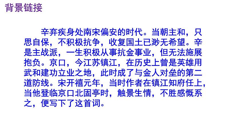 九下语文《南乡子·登京口北固亭有怀》优秀课件第5页