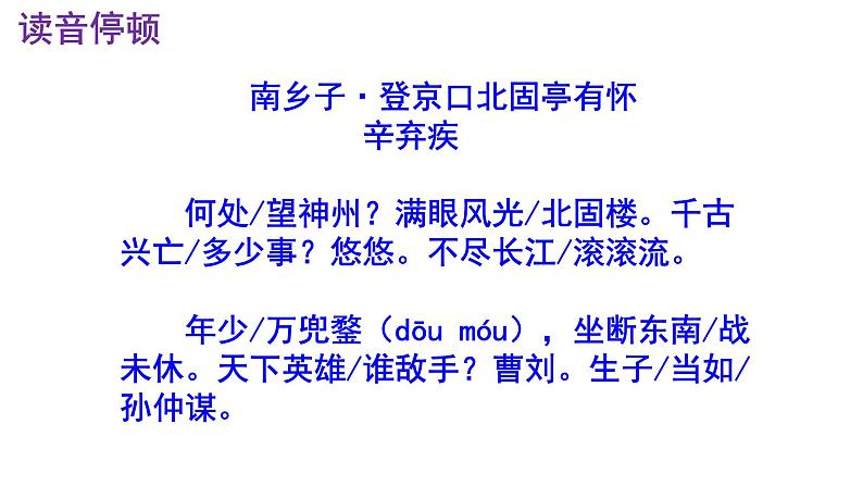 九下语文《南乡子·登京口北固亭有怀》优秀课件第6页