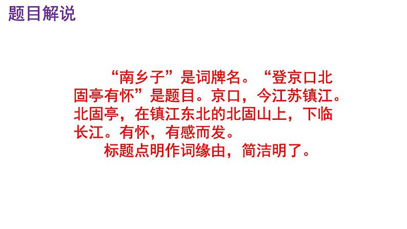 九下语文《南乡子·登京口北固亭有怀》优秀课件第8页